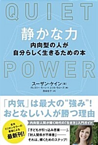 靜かな力: 內向型の人が自分らしく生きるための本 (單行本)