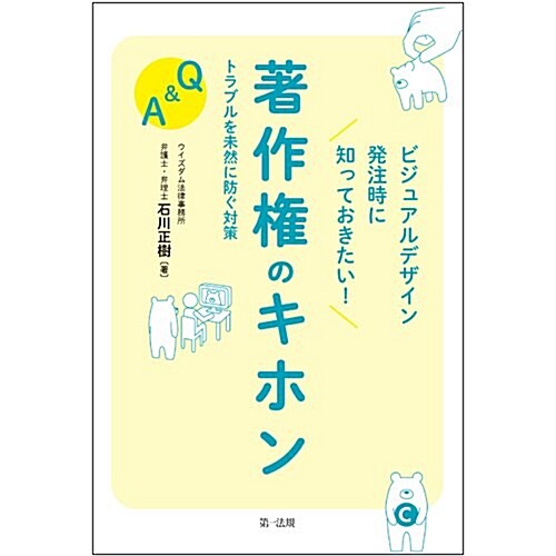 ビジュアルデザイン發注時に知っておきたい! 著作權のキホン トラブルを未然に防ぐ對策Q&A (單行本)