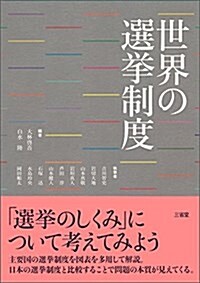 世界の選擧制度 (單行本)