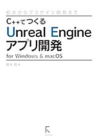 C++でつくるUnreal Engineアプリ開發 for Windows & macOS ?初步からプラグイン開發まで? (單行本(ソフトカバ-), 初)
