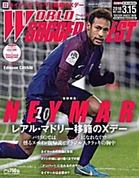 ワ-ルドサッカ-ダイジェスト 2018年 3/15 號 [雜誌] (雜誌)