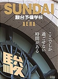 駿台予備學校 by AERA (AERAムック) (ムック)