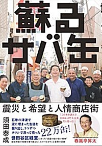 蘇るサバ缶  震災と希望と人情商店街 (單行本)