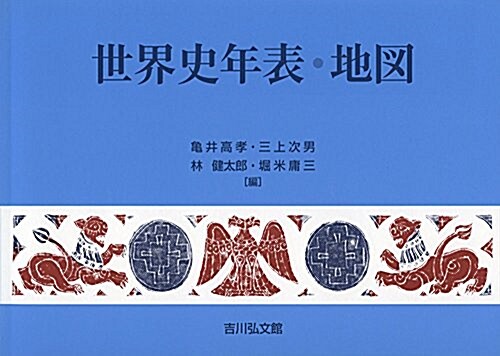 世界史年表·地圖(2018年版) (單行本, 第24)