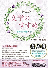 大川笑也加の文學のすすめ~世界文學編~(下) (OR BOOKS) (單行本)