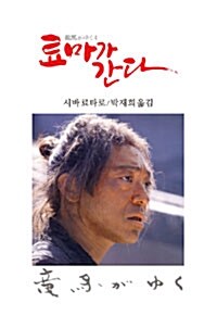 [중고] 료마가 간다 4