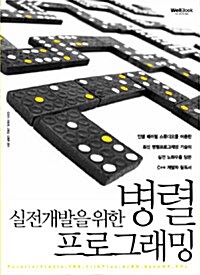 실전 개발을 위한 병렬 프로그래밍