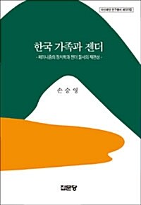 [중고] 한국 가족과 젠더