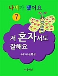 나비가 됐어요 7 (저 혼자서도 잘해요) 커버