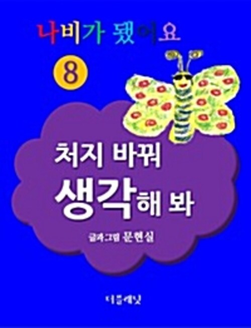 나비가 됐어요 8 (처지 바꿔 생각해 봐)