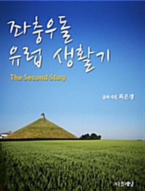 좌충우돌 유럽 생활기 (The second story)