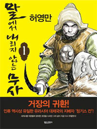 [중고] 말에서 내리지 않는 무사 1