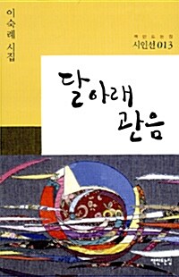 달 아래 관음