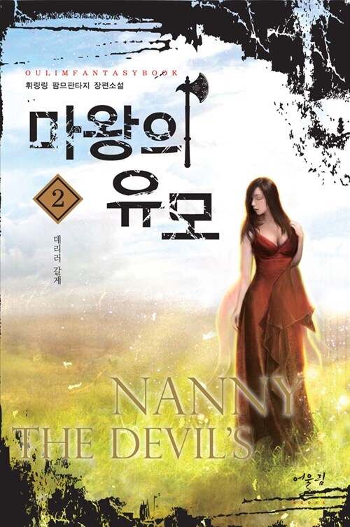 [중고] 마왕의 유모 2