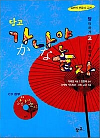 [중고] 당고 가나야 놀자 (책 + CD 1장)