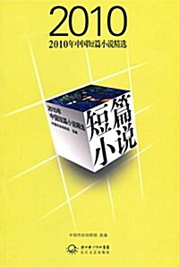 2010年中國短篇小說精選 2010년중국단편소설정선