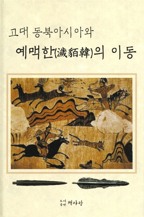 고대 동북아시아와 예맥한의 이동