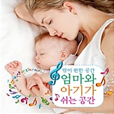 맘이편한 공간 엄마와 아기가 쉬는공간 [2CD]