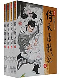 金庸作品集：倚天屠龍記 김용작품집：의천도룡기 (新修版, 全四冊)