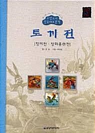 토끼전 외 표지이미지