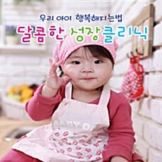 우리아이 행복해지는법 달콤한 성장 클리닉 [2CD]