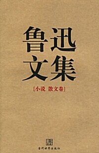 [중고] 魯迅文集 全兩冊: 노신문집（소설、산문、잡문）전량책