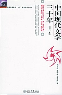 [중고] 中國現代文學三十年 중국현대문학삼십년 (修訂本)