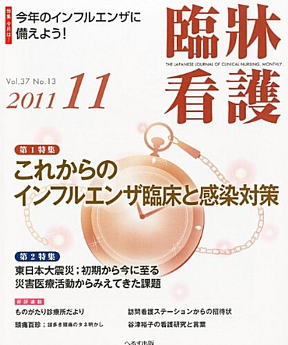 臨牀看護 2011年 11月號 [雜誌] (月刊, 雜誌)