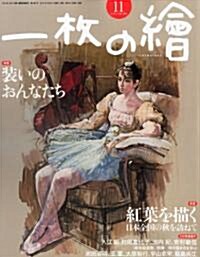 一枚の繪 2011年 11月號 [雜誌] (月刊, 雜誌)