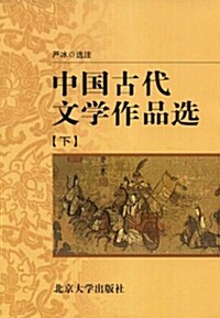 中央廣播電視大學敎材·中國古代文學作品選(下)