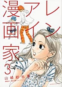 レンアイ漫畵家(3) (モ-ニングKC) (コミック)