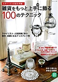 スタイリストの技を拜借!雜貨をもっと上手に飾る100のテクニック (私のカントリ-別冊) (大型本)