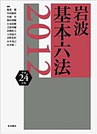 巖波 基本六法 平成24(2012)年版 (單行本)