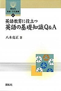 英語敎育に役立つ英語の基礎知識Q&A (開拓社言語·文化選書 27) (單行本)