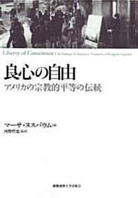 良心の自由: アメリカの宗敎的平等の傳統 (單行本)