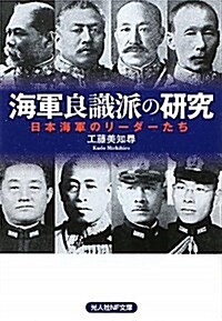 海軍良識派の硏究―日本海軍のリ-ダ-たち (光人社ノンフィクション文庫 710) (文庫)