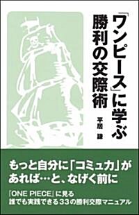 『ワンピ-ス』に學ぶ勝利の交際術 (單行本(ソフトカバ-))