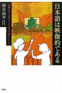 日本語は映像的である-心理學から見えてくる日本語のしくみ (單行本(ソフトカバ-))