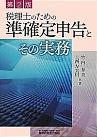 稅理士のための準確定申告とその實務 第2版 (單行本)