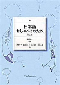 日本語おしゃべりのたね 第2版 (單行本)