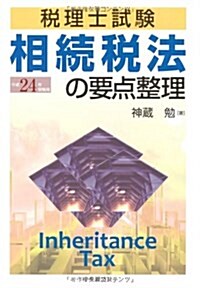 相續稅法の要點整理 平成24年受驗用 (2012) (稅理士試驗) (單行本)