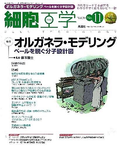 細胞工學2011年11月號　Vol.30　No.11 (大型本)