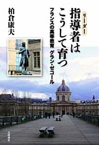 指導者(リ-ダ-)はこうして育つ~フランスの高等敎育:グラン·ゼコ-ル~ (單行本(ソフトカバ-))