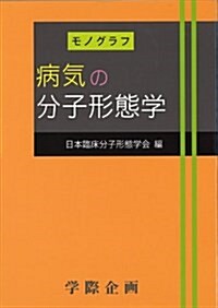 病氣の分子形態學 (大型本)