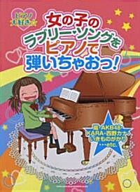 ピアノ大好き☆女の子のラブリ-･ソングをピアノで彈いちゃおっ! (菊倍, 樂譜)