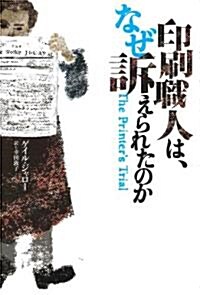 印刷職人は、なぜ訴えられたのか (單行本)