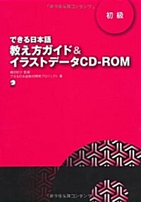 できる日本語 初級　敎え方ガイド&イラストデ-タCD-ROM (單行本)