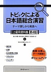 トピックによる日本語總合演習 テ-マ探しから發表へ 上級用資料集 (第4, 單行本)