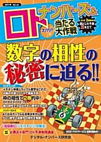ナンバ-ズ&ロト　ズバリ!! 當たる大作戰Vol.65 (單行本)