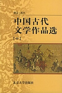 中國古代文學作品選（中） 중국고대문학작품선（중）